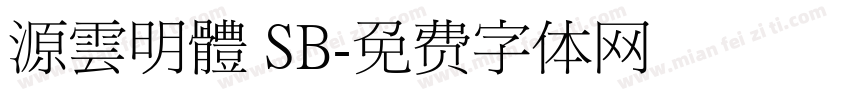 源雲明體 SB字体转换